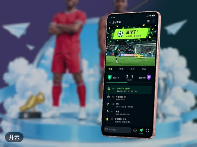 下载开云 APP，观赛更加省心