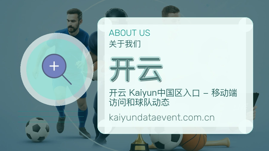 开云赛事数据服务介绍
